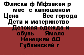 Флиска ф.Мфзекея р.24-36 мес. с капюшеном › Цена ­ 1 200 - Все города Дети и материнство » Детская одежда и обувь   . Ямало-Ненецкий АО,Губкинский г.